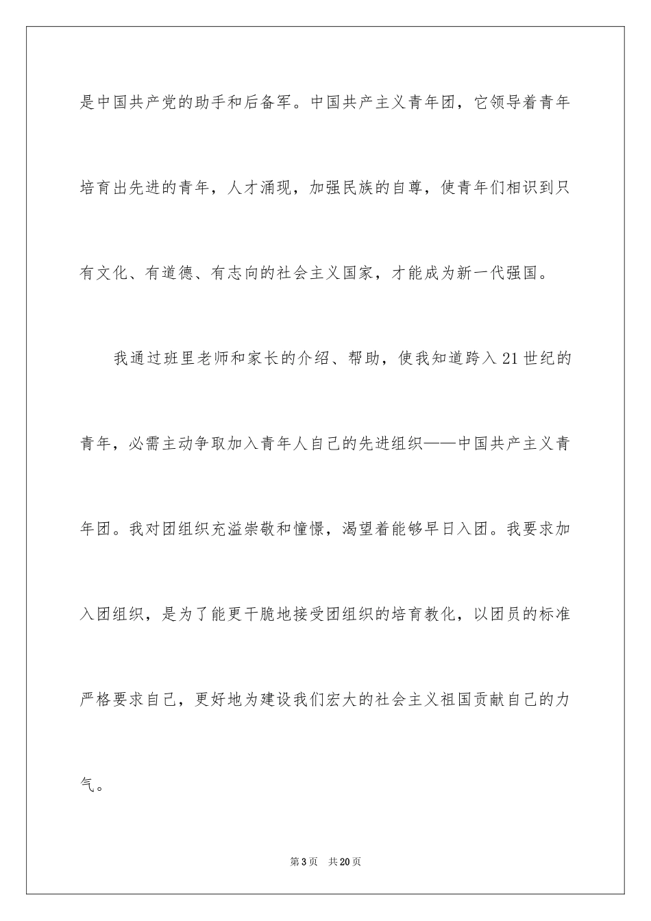 2024初一学生入团申请书_3_第3页