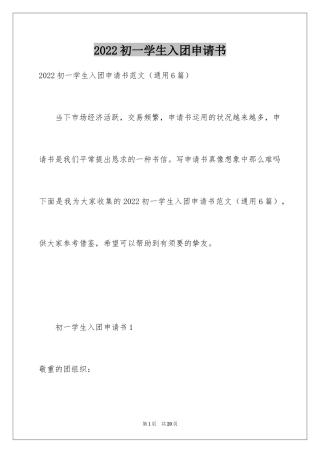 2024初一学生入团申请书_3