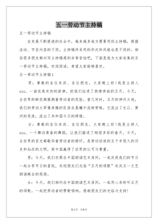 五一劳动节主持稿