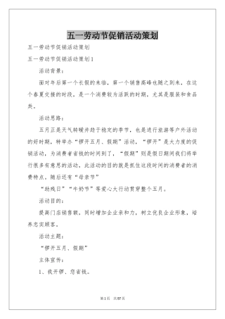 五一劳动节促销活动策划