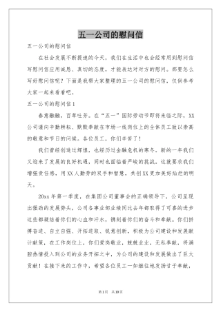 五一公司的慰问信