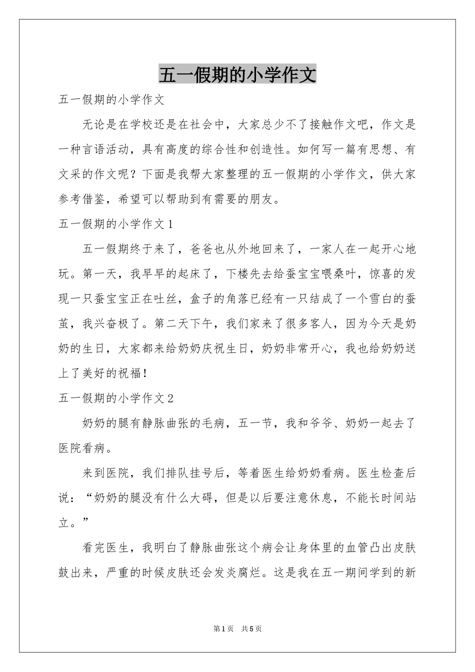 五一假期的小学作文_第1页