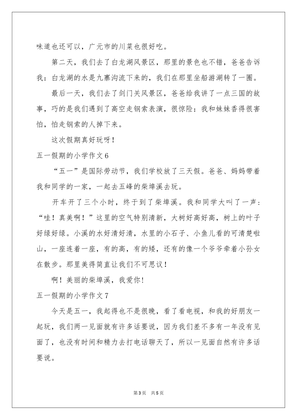五一假期的小学作文_第3页