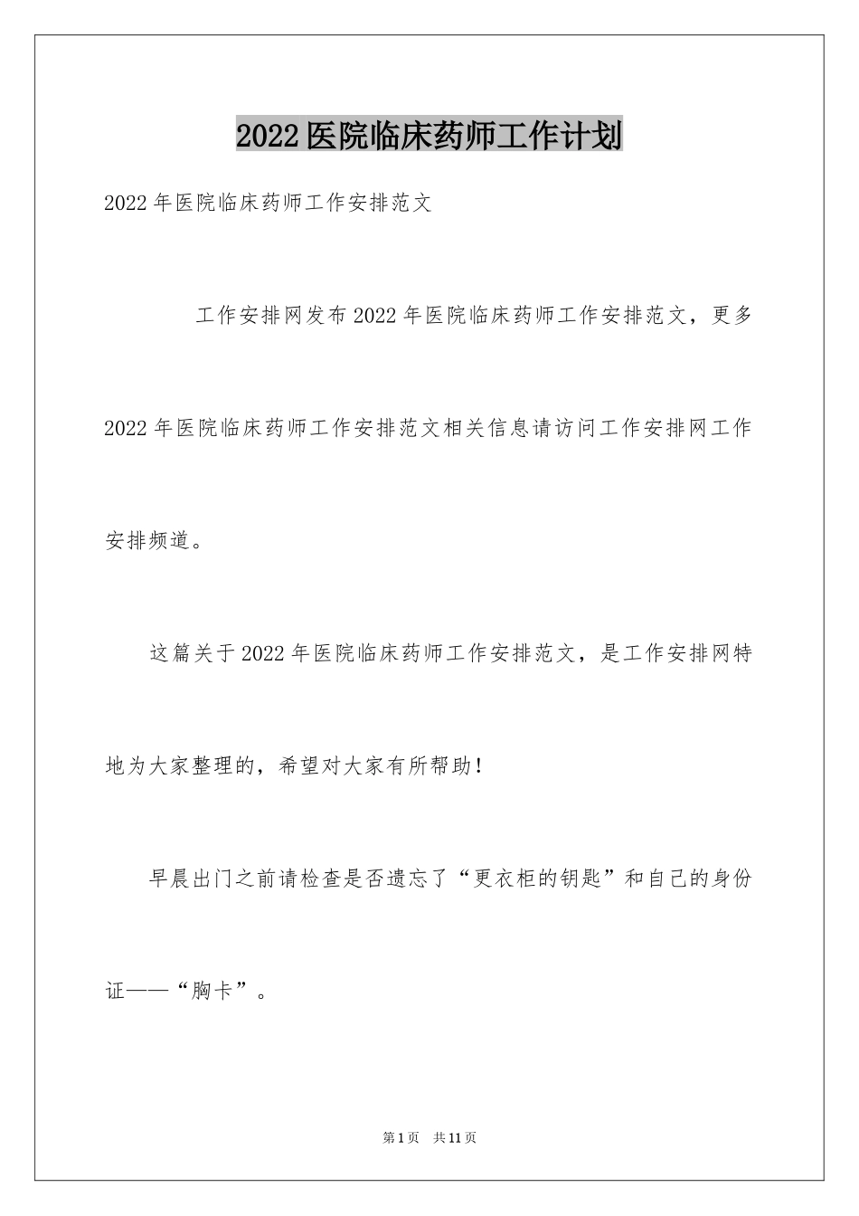 2024医院临床药师工作计划_第1页