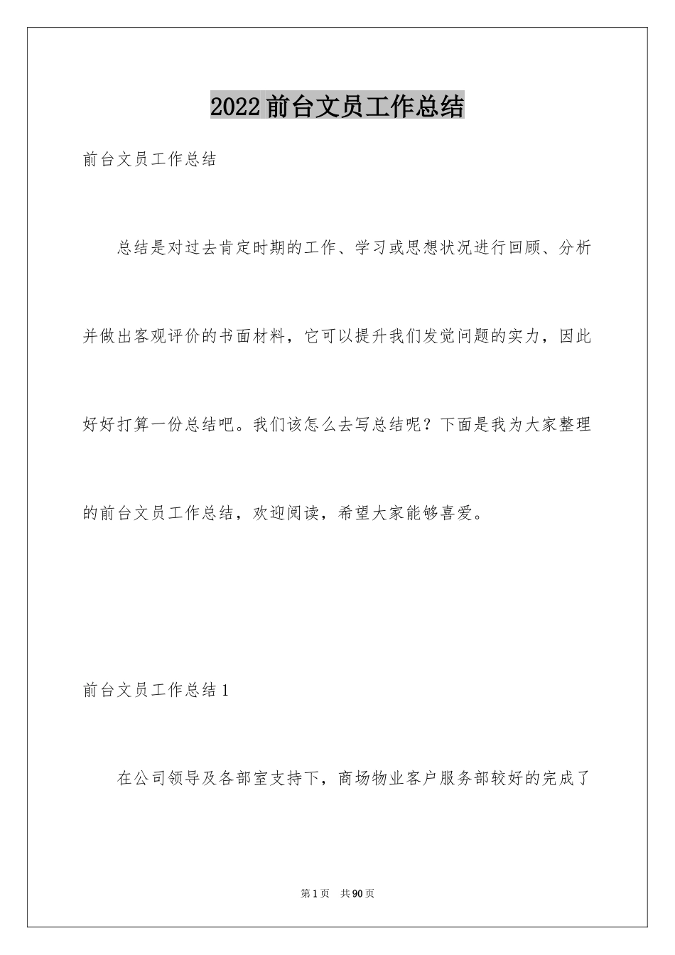 2024前台文员工作总结_1_第1页