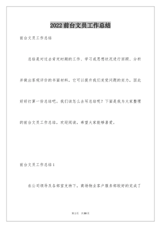 2024前台文员工作总结_1