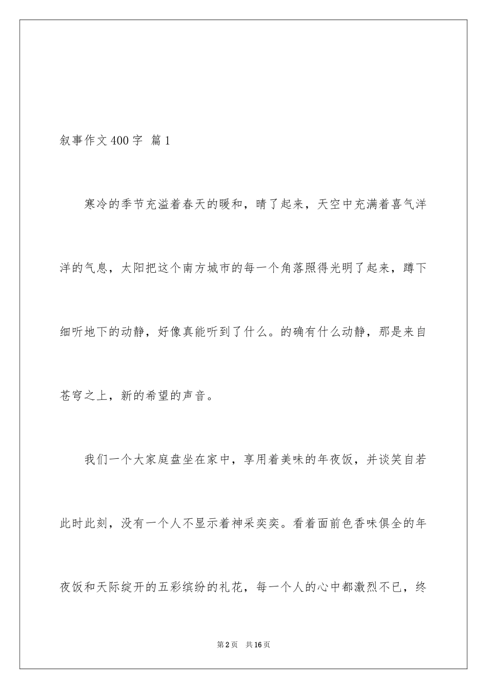 2024叙事作文400字_197_第2页
