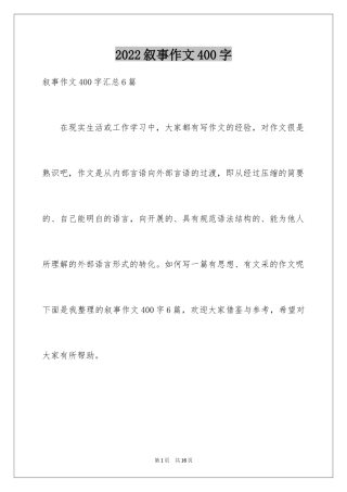 2024叙事作文400字_197
