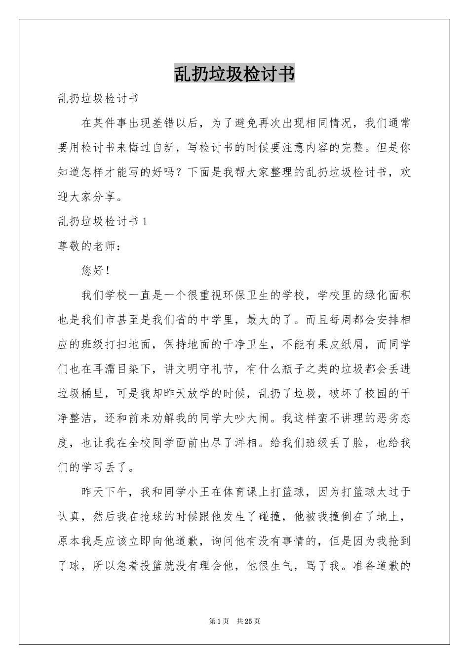 乱扔垃圾检讨书_第1页