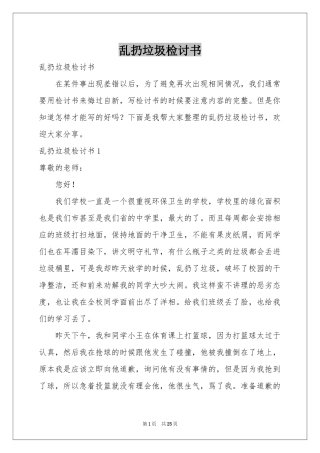 乱扔垃圾检讨书