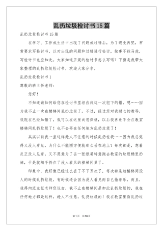 乱扔垃圾检讨书15篇