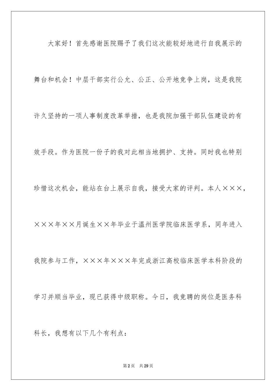 2024医务科长竞聘演讲稿_7_第2页