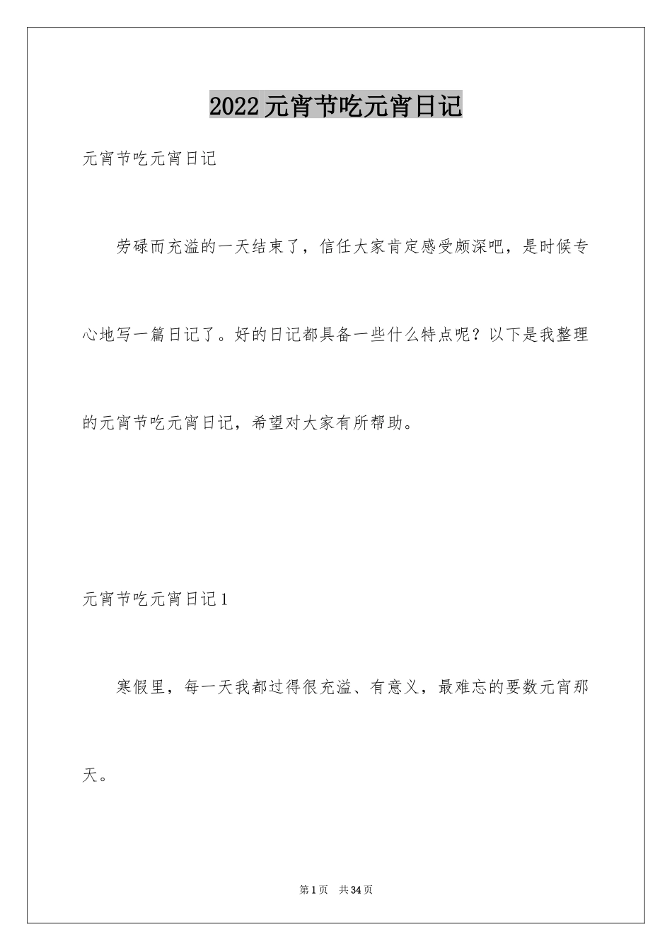 2024元宵节吃元宵日记_2_第1页