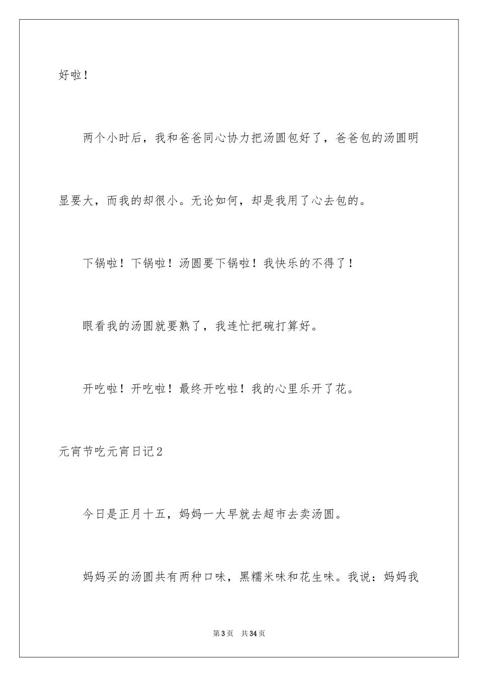 2024元宵节吃元宵日记_2_第3页