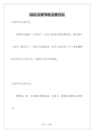 2024元宵节吃元宵日记_2