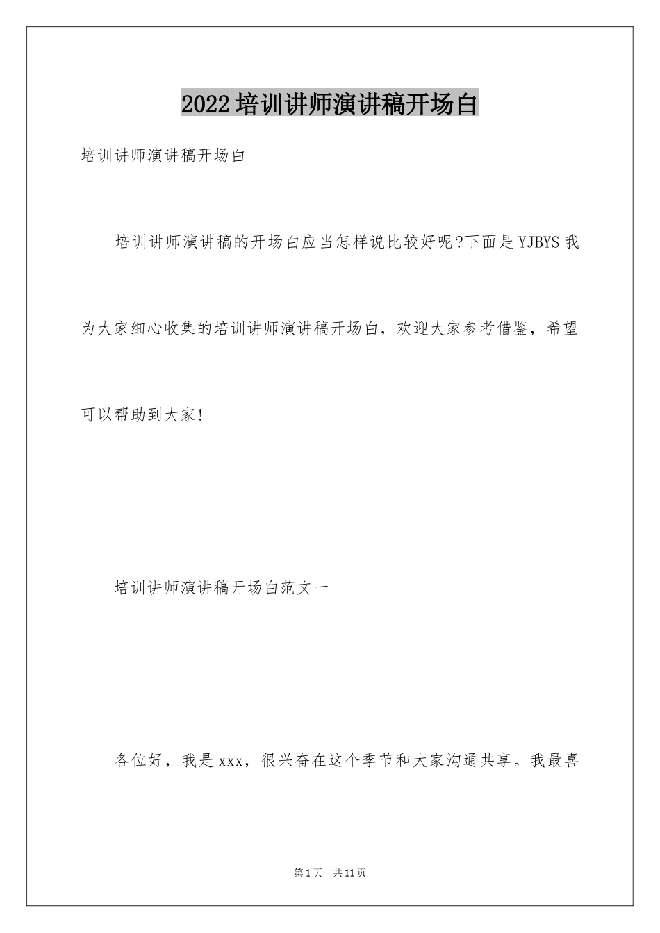2024培训讲师演讲稿开场白_第1页