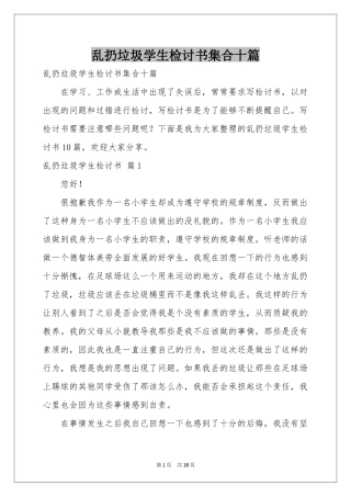 乱扔垃圾学生检讨书集合十篇