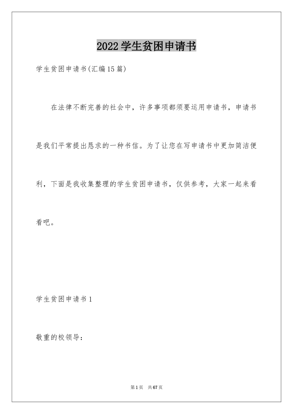 2024学生贫困申请书_11_第1页