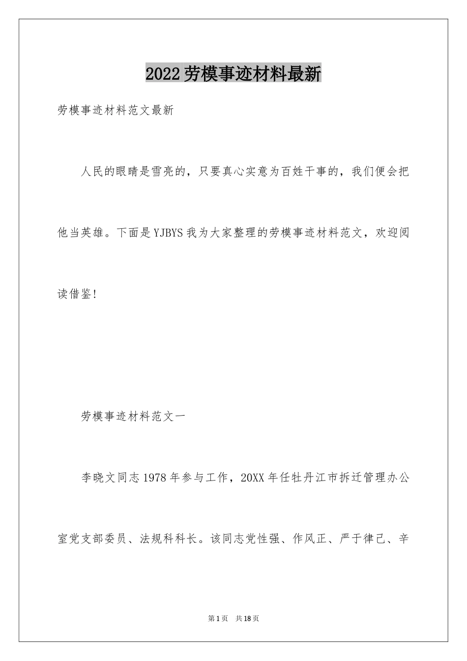 2024劳模事迹材料最新_第1页