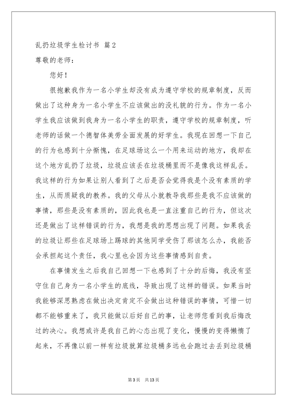 乱扔垃圾学生检讨书汇编七篇_第3页