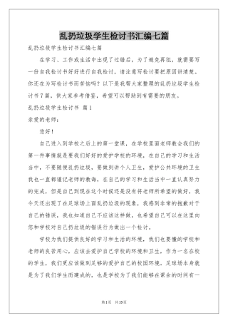 乱扔垃圾学生检讨书汇编七篇