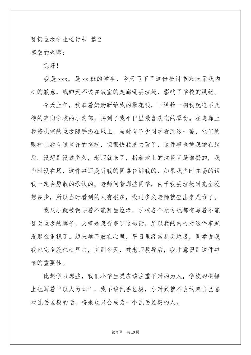 乱扔垃圾学生检讨书模板合集七篇_第3页
