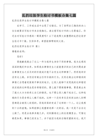 乱扔垃圾学生检讨书模板合集七篇