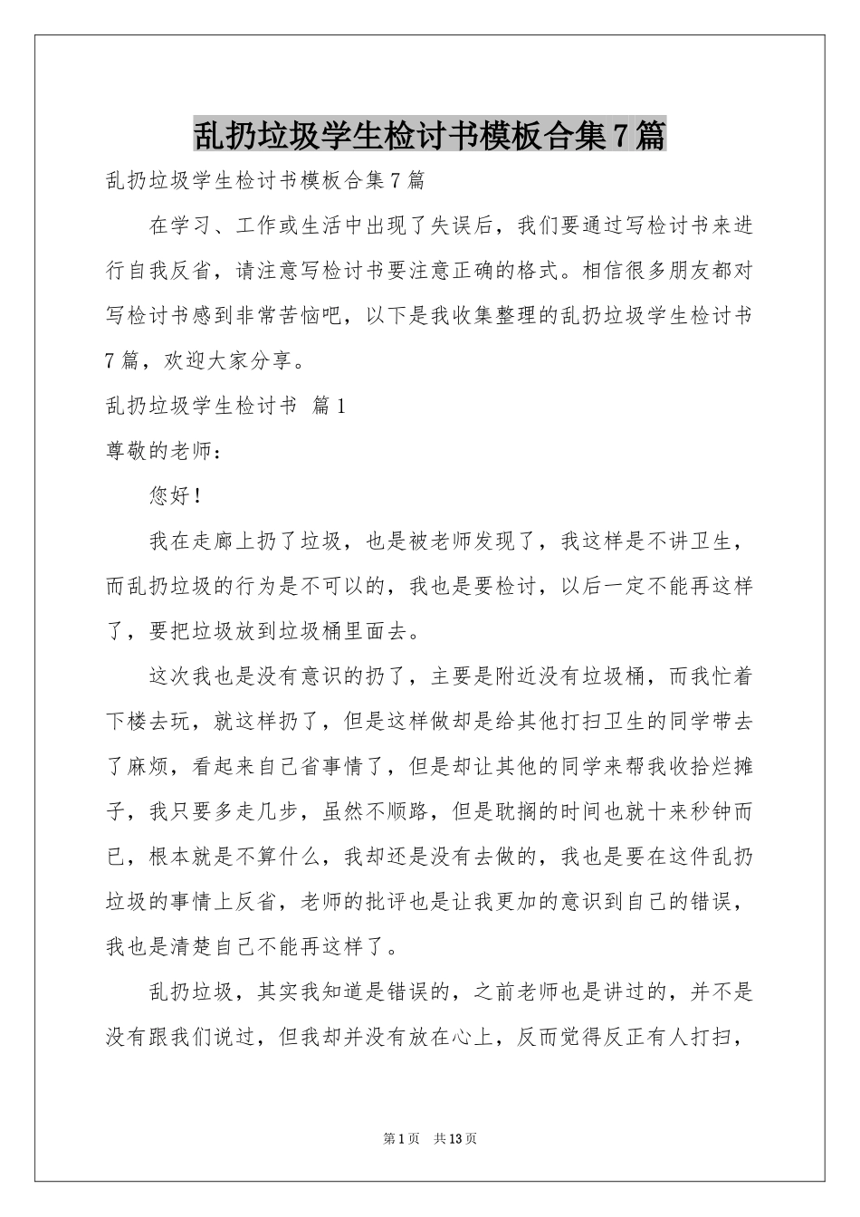 乱扔垃圾学生检讨书模板合集7篇_第1页