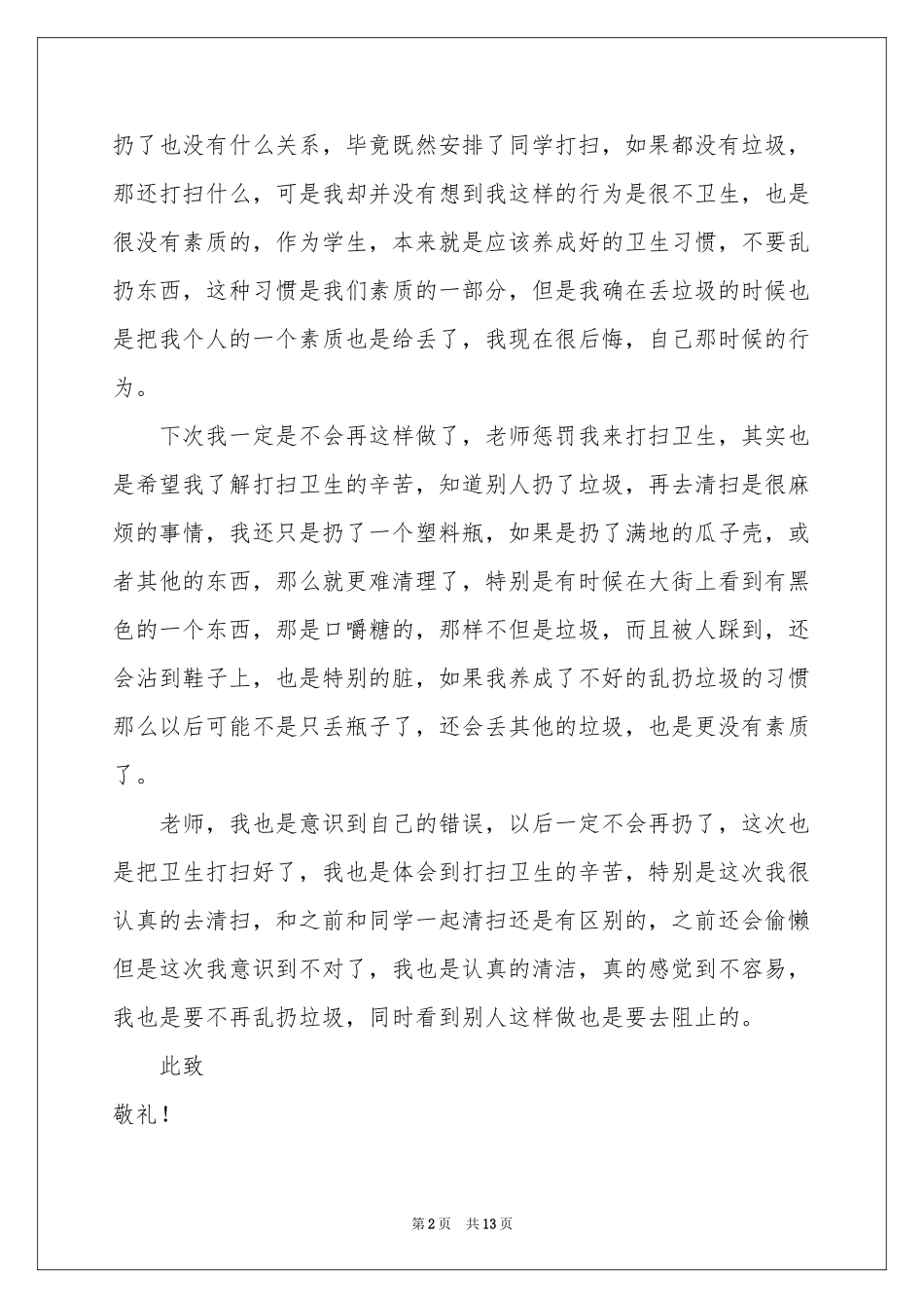 乱扔垃圾学生检讨书模板合集7篇_第2页