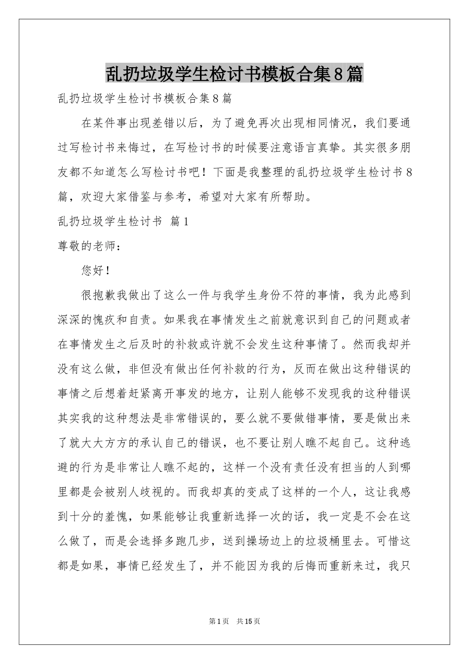 乱扔垃圾学生检讨书模板合集8篇_第1页