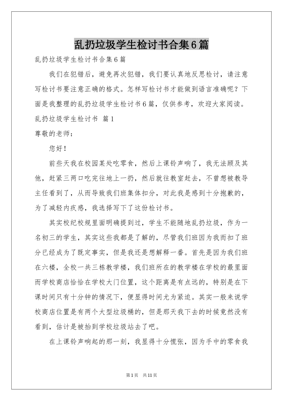 乱扔垃圾学生检讨书合集6篇_第1页