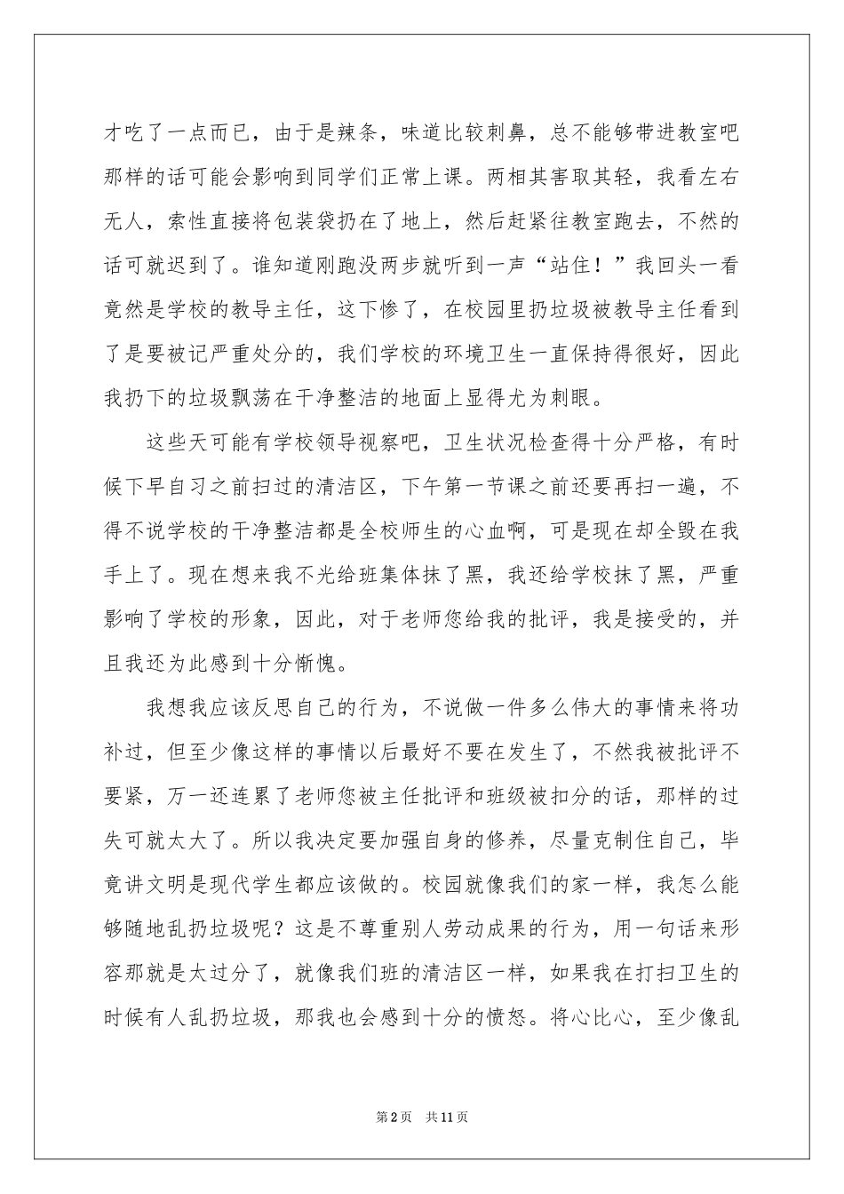 乱扔垃圾学生检讨书合集6篇_第2页