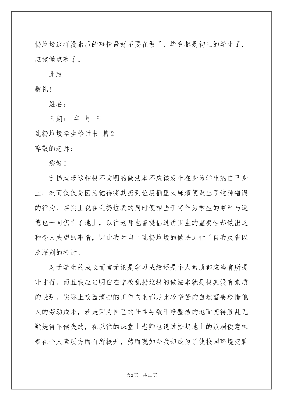 乱扔垃圾学生检讨书合集6篇_第3页