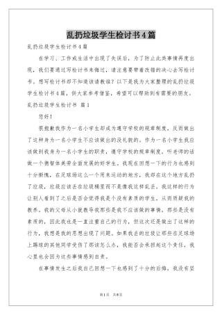 乱扔垃圾学生检讨书4篇