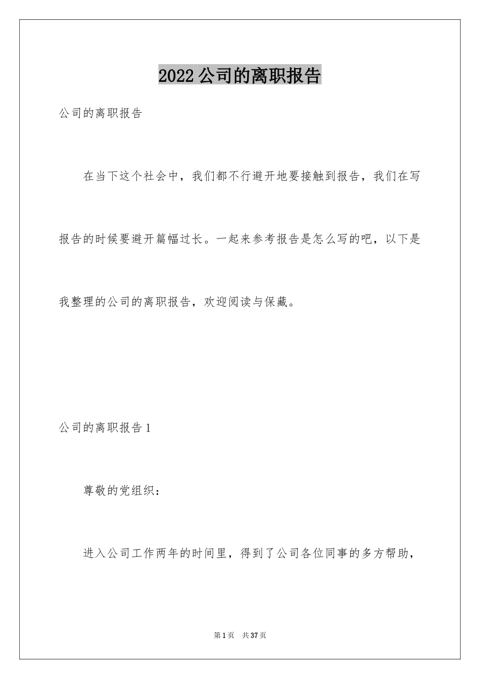 2024公司的离职报告_2_第1页