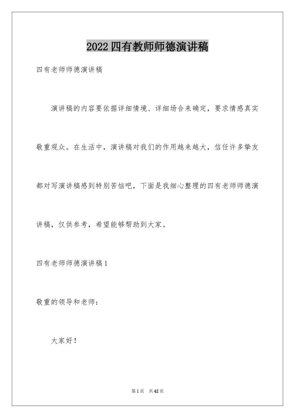 2024四有教师师德演讲稿_第1页