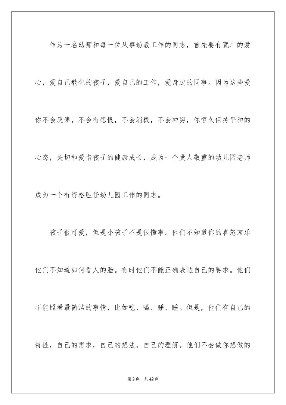 2024四有教师师德演讲稿_第2页