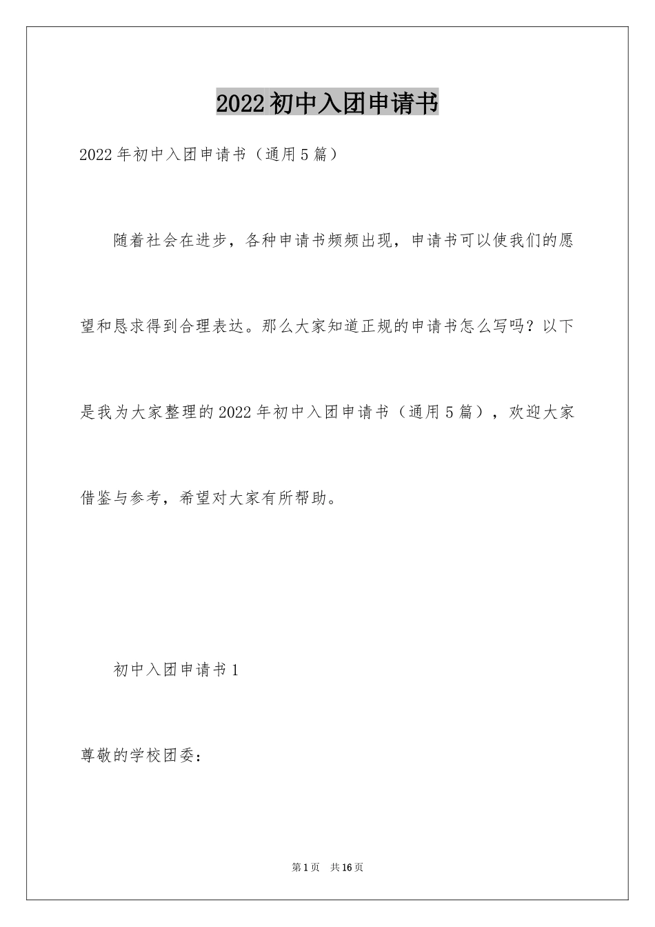 2024初中入团申请书_22_第1页