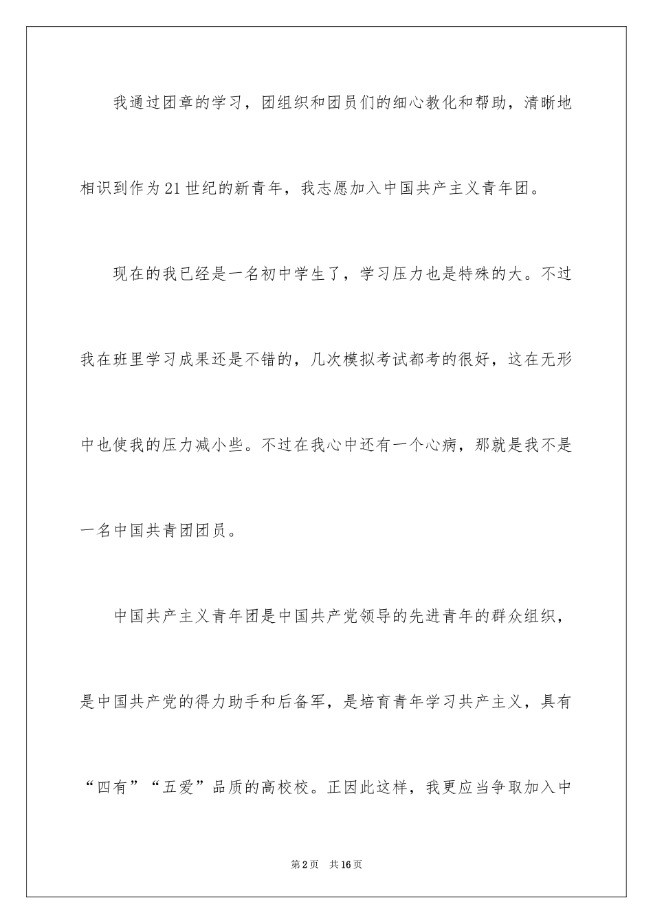 2024初中入团申请书_22_第2页