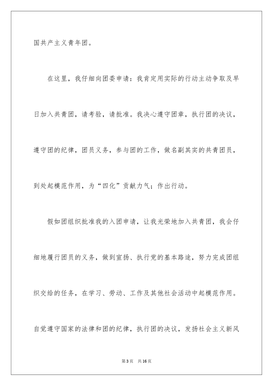 2024初中入团申请书_22_第3页