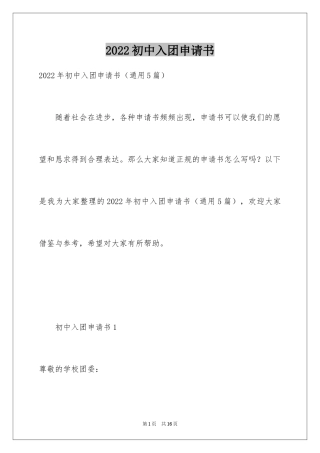 2024初中入团申请书_22