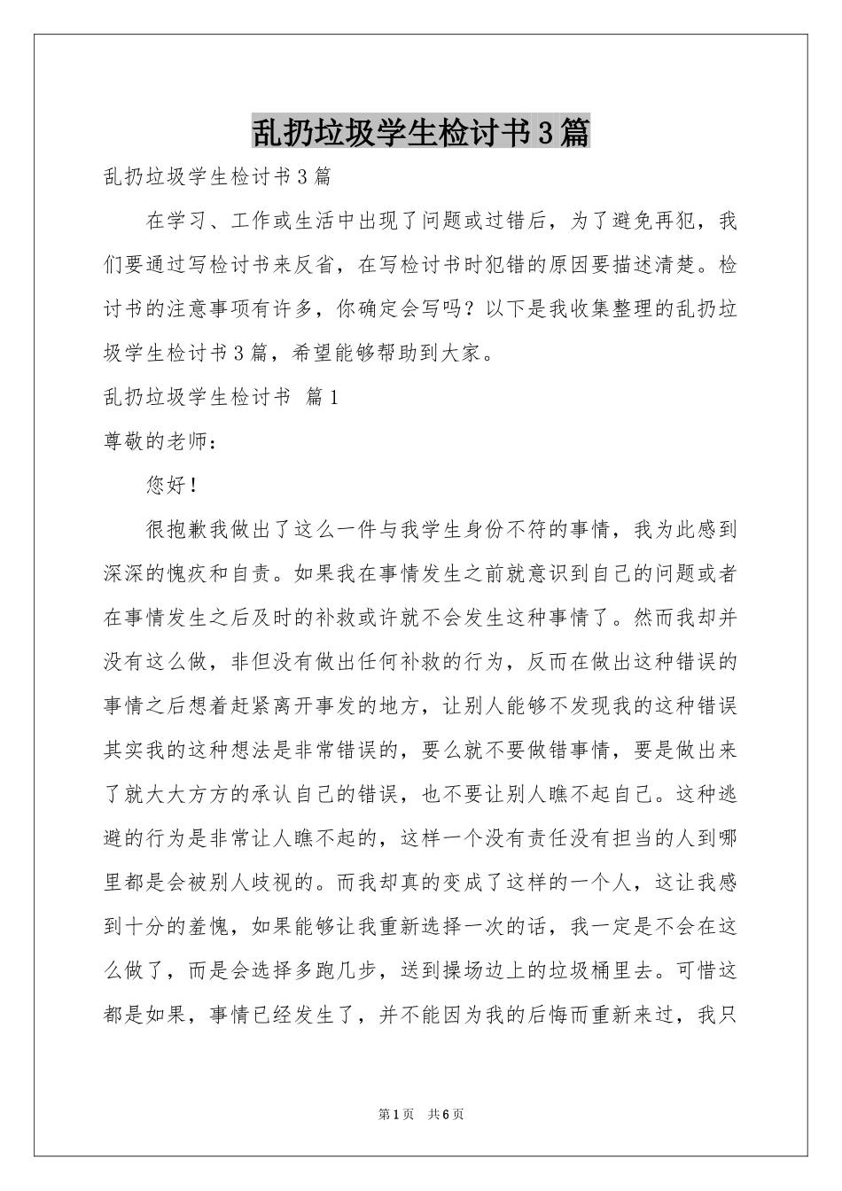 乱扔垃圾学生检讨书3篇_第1页