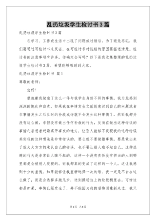 乱扔垃圾学生检讨书3篇