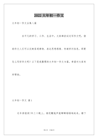 2024大年初一作文_123
