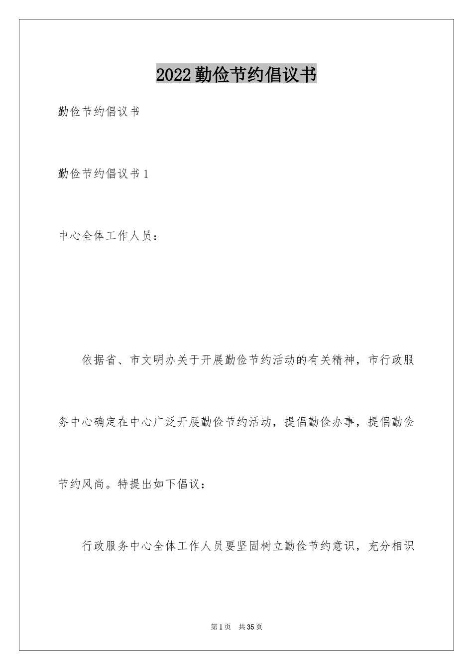 2024勤俭节约倡议书_10_第1页