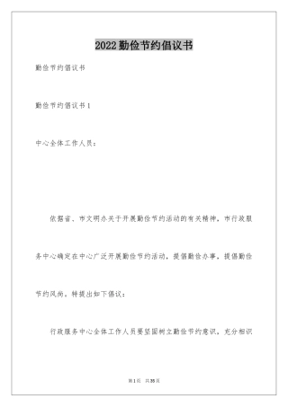 2024勤俭节约倡议书_10