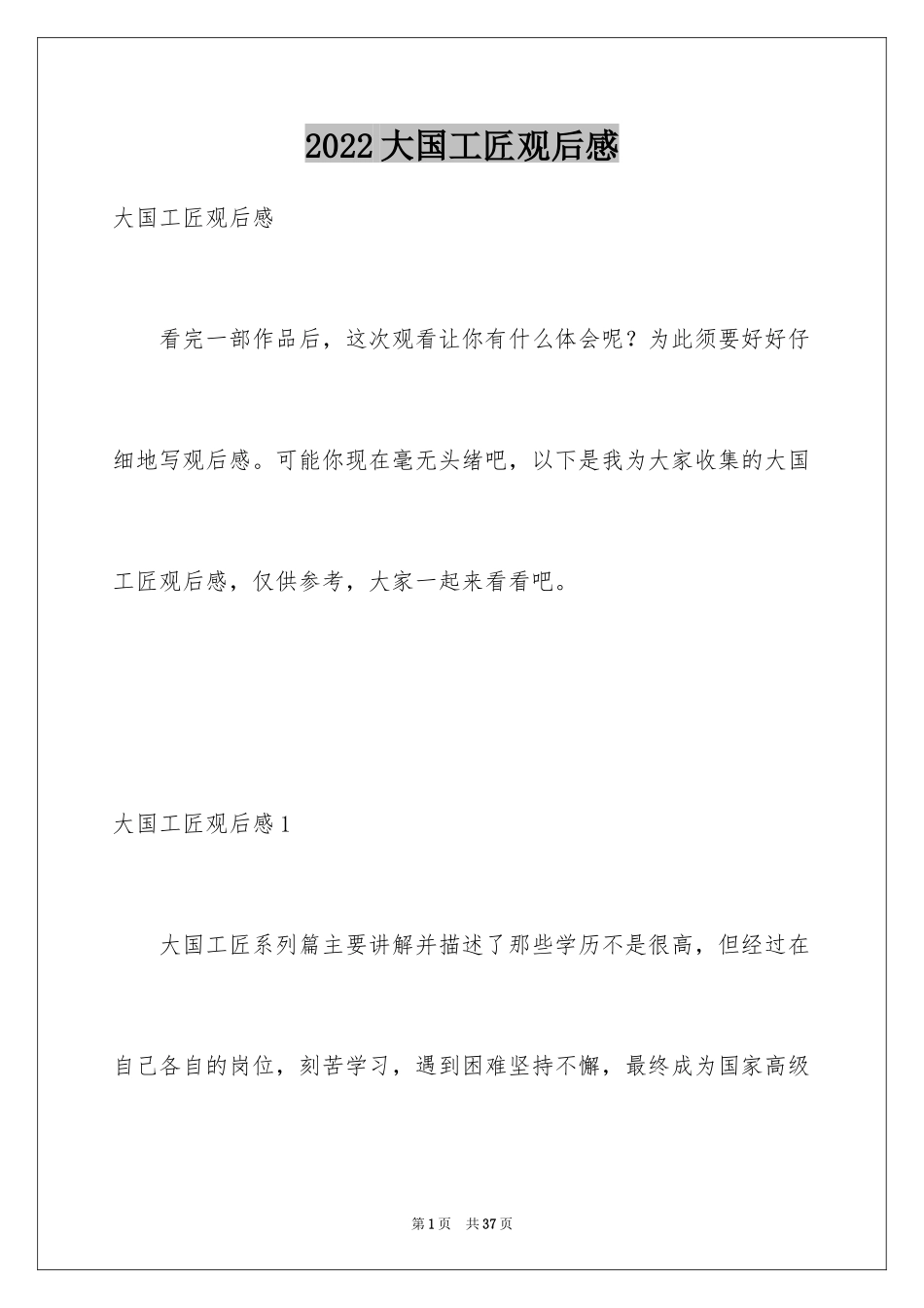2024大国工匠观后感_62_第1页