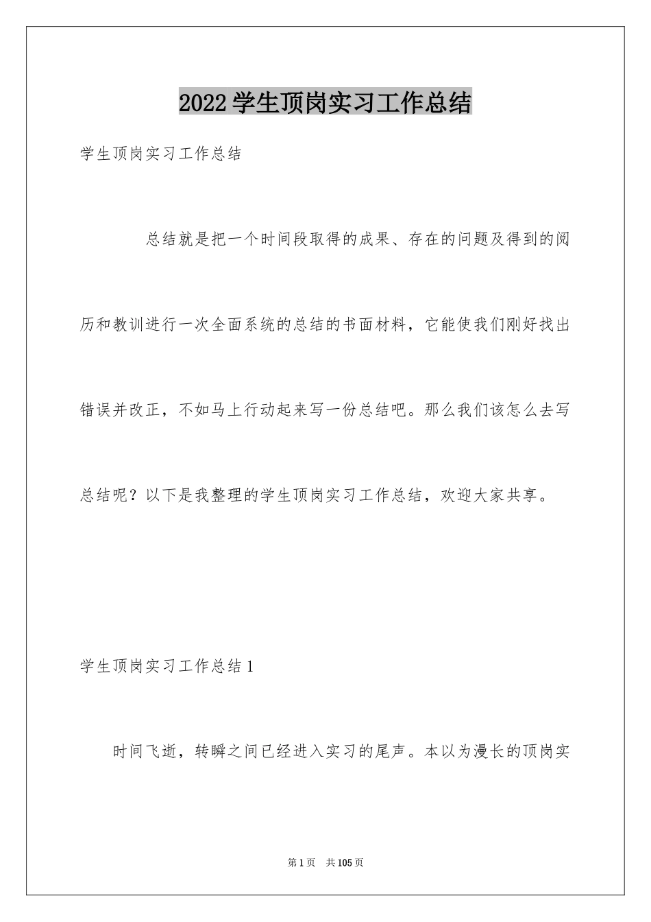 2024学生顶岗实习工作总结_3_第1页