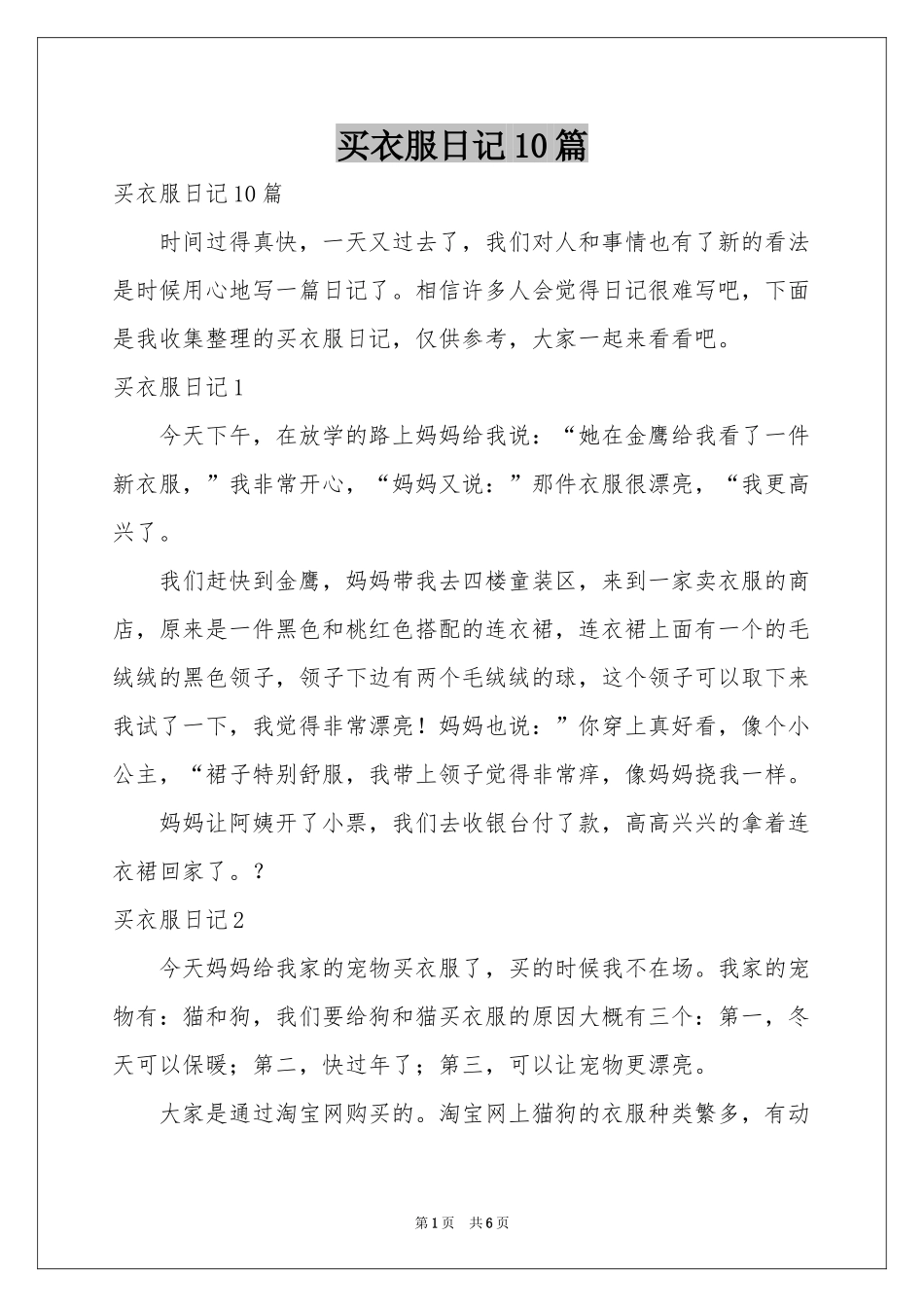 买衣服日记10篇_第1页