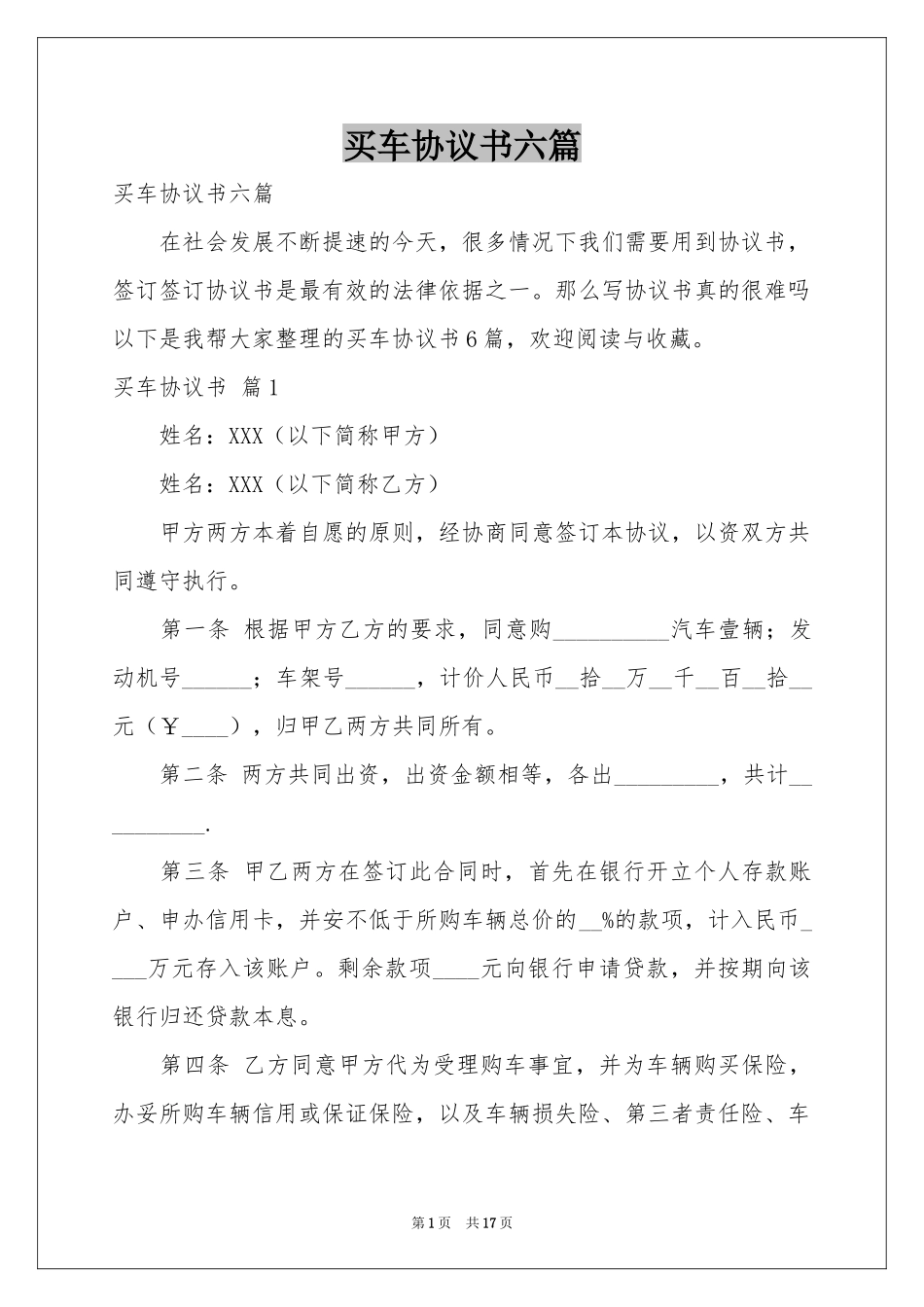 买车协议书六篇_第1页
